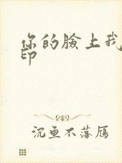 你的脸上我的唇印