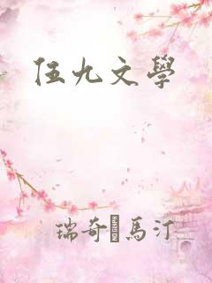 伍九文学