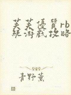 芙芙优质rb系统游戏攻略系统