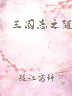 三国志之随风传