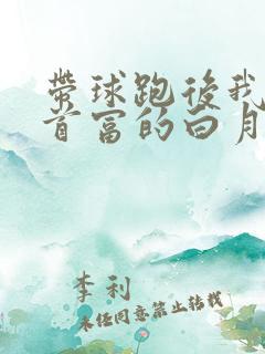 带球跑后我成了首富的白月光