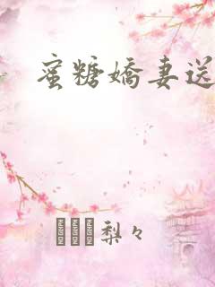 蜜糖娇妻送上门