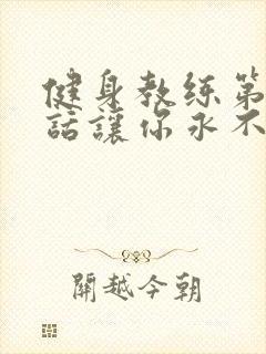 健身教练第82话让你永不后悔