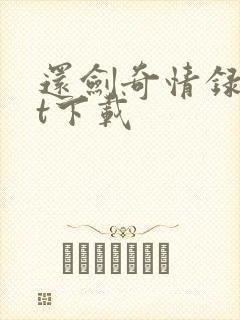 还剑奇情录txt下载