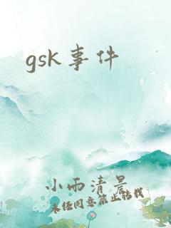 gsk事件