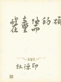 醒来他的硕大还在里面