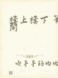 楼上楼下 笔趣阁