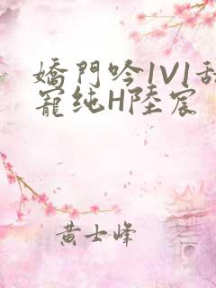 娇门吟1V1甜宠纯H陆宸