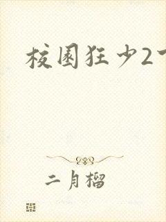 校园狂少2下载