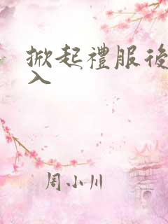 掀起礼服后摆挺入