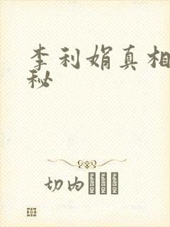 李利娟真相大揭秘