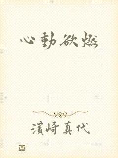 心动欲燃