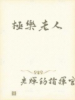 极乐老人