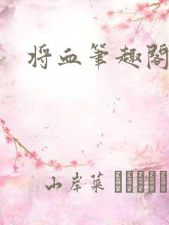 将血笔趣阁