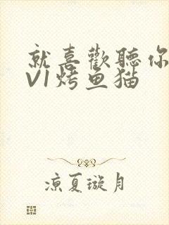 就喜欢听你叫1V1烤鱼猫