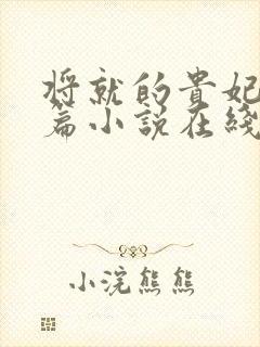 将就的贵妃重生篇小说在线阅读