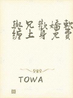 与兄欢娇软嫡女缠上身免费阅读