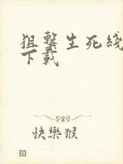 狙击生死线全集下载
