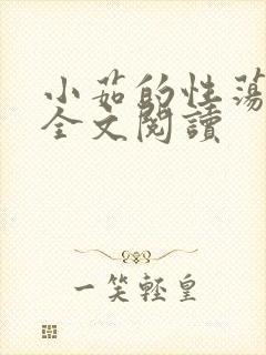 小茹的性荡生活全文阅读