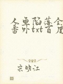 人鱼陷落全文+番外txt百度免费