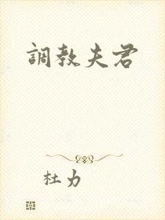 调教夫君