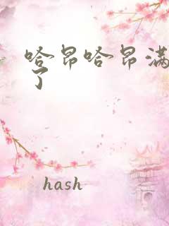 哈昂哈昂满了溢了