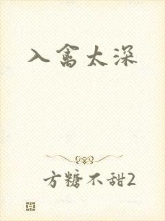 入禽太深