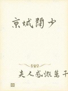 京城阔少