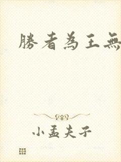 胜者为王无弹窗