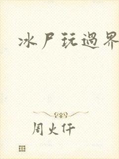 冰尸玩过界