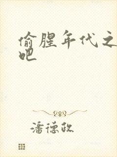 偷腥年代之更新吧