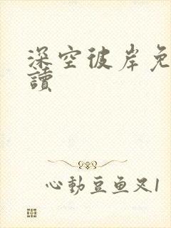 深空彼岸免费阅读