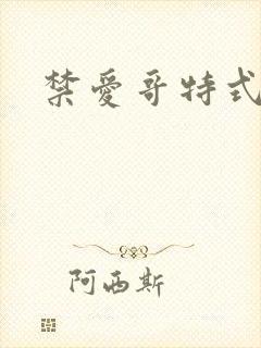 禁爱哥特式名媛