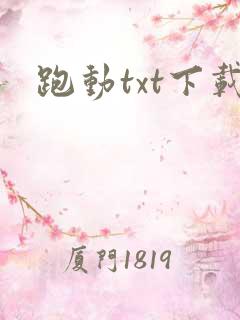 跑动txt下载