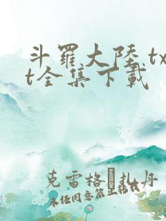 斗罗大陆 txt全集下载