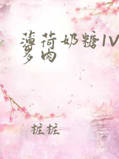 薄荷奶糖1V2多肉