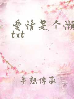 爱情是个懒东西txt