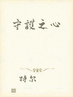 守护之心