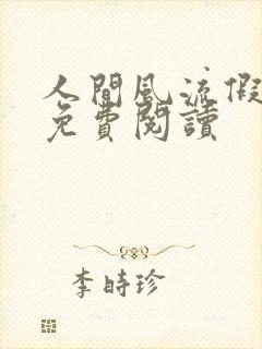 人间风流假太监免费阅读