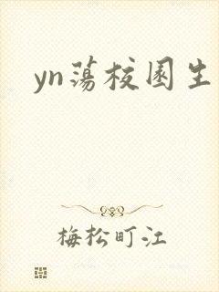 yn荡校园生活