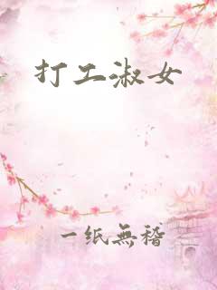 打工淑女