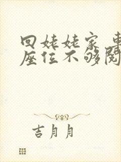 回姥姥家 车上座位不够阅读