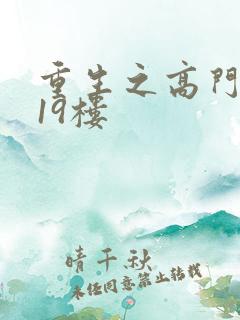 重生之高门嫡女19楼