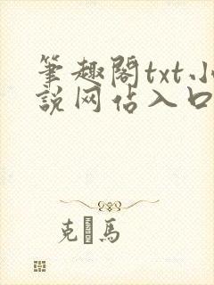 笔趣阁txt小说网站入口