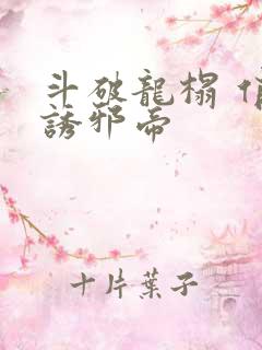 斗破龙榻 俏妃诱邪帝