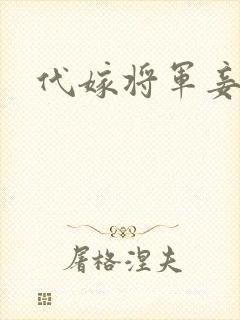 代嫁将军妾