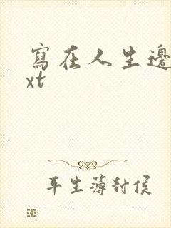 写在人生边上txt
