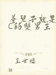 养儿子就是用来C的双男主