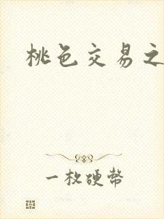 桃色交易之