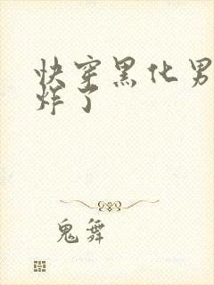 快穿黑化男神甜炸了